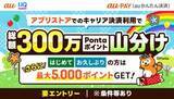 「「auかんたん決済」利用で300万ポイント山分け、App StoreやGoogle Playで　最大5000ポイント還元も」の画像1