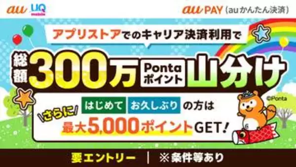 「auかんたん決済」利用で300万ポイント山分け、App StoreやGoogle Playで　最大5000ポイント還元も