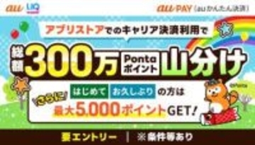 「auかんたん決済」利用で300万ポイント山分け、App StoreやGoogle Playで　最大5000ポイント還元も