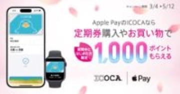 Apple PayのICOCA、新規ユーザー向けの1000ポイント還元キャンペーン