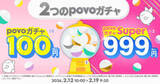 「「povoガチャ」（100円～）がスタート、最大「データ使い放題7日間×12回分」が当たる」の画像1