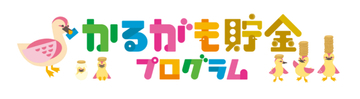 子ども1人につき毎年1000円相当を積み立て、KDDI「かるがも貯金プログラム」