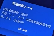 16日の緊急地震速報「M9.9」誤報の原因が明らかに、気象庁は緊急修正