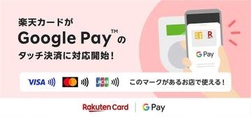 楽天カード、「Google Pay」のタッチ決済に対応
