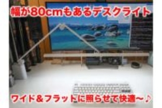 [スタパ齋藤の「スタパトロニクスMobile」]サンワの超ワイドLEDライトでデスクの「暗いエリア」が完っ全消滅した