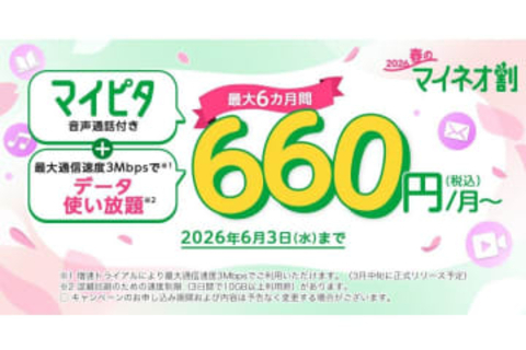 mineoで「マイピタ」基本料・使い放題オプション割引、端末セールも開催