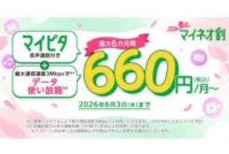 mineoで「マイピタ」基本料・使い放題オプション割引、端末セールも開催