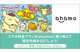「ahamo×ポムポムプリンがコラボ、最大5000ポイント還元やピューロランド招待など」の画像1