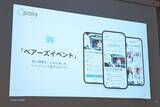 「ペアーズ、ハイブリッド型マッチング「ペアーズイベント」を開始」の画像1