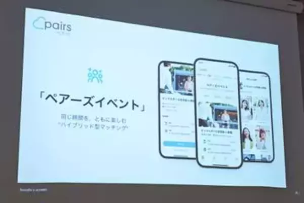 ペアーズ、ハイブリッド型マッチング「ペアーズイベント」を開始