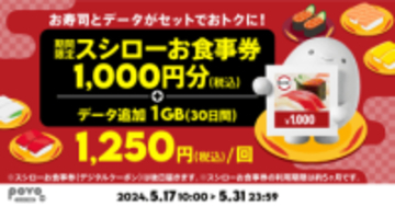 povoで「スシローお食事券 1,000円分＋データ1GB（30日間）」、1250円