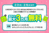 「LINEMO週穫祭2月第1弾、「留守電パック」などが最大3カ月間無料」の画像1