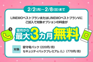 LINEMO週穫祭2月第1弾、「留守電パック」などが最大3カ月間無料