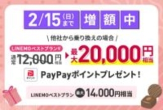 「LINEMO週穫祭」でPayPayポイント増額、最大8000ポイントの追加還元