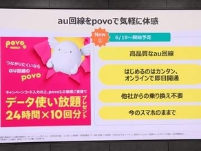 povo契約で24時間使い放題×10回をプレゼント、「auの通信品質を体感して」