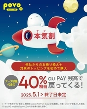 povo、「本気割」の特典を50％還元に増量　1年間トッピングが実質半額に