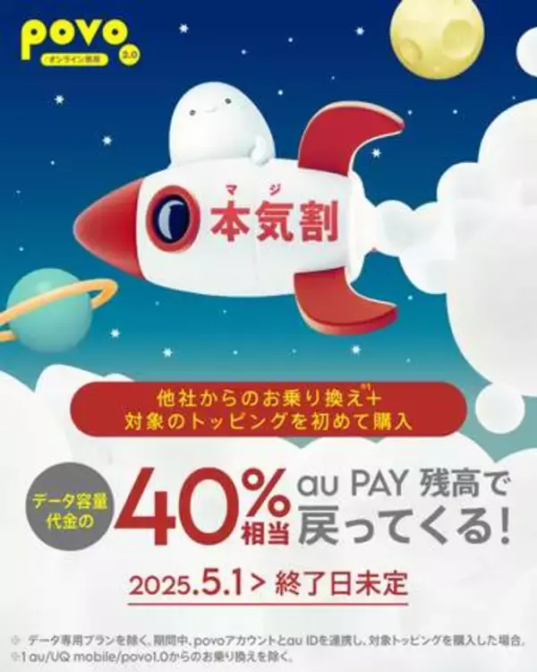 povo、「本気割」の特典を50％還元に増量　1年間トッピングが実質半額に
