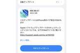 「iPhone向けに「iOS 26.4.1」リリース」の画像1