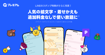 LINEヤフー、LYPプレミアムに絵文字と着せかえ使い放題を追加