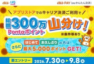 「au PAY」、App Store・Google Playの利用で300万ポイント山分け