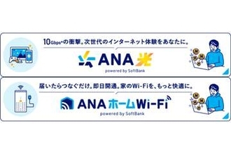 ソフトバンクとANA X、マイルが貯まる「ANA光」「ANAホームWi-Fi」開始