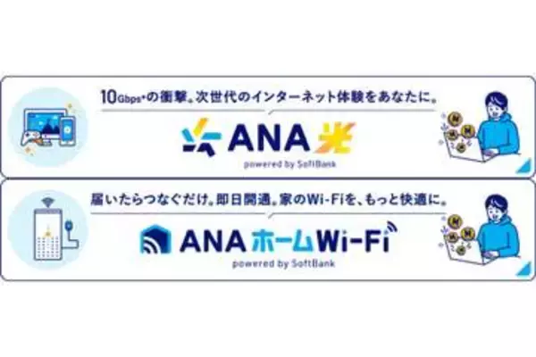 ソフトバンクとANA X、マイルが貯まる「ANA光」「ANAホームWi-Fi」開始