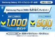 Samsung Payで5000円使うと最大1000 Vポイント、三井住友カードが10月キャンペーン