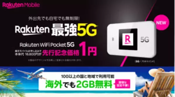 楽天モバイル、5G対応新型ルーター「Rakuten WiFi Pocket 5G」発売　期間限定で1円に