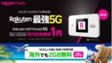 楽天モバイル、5G対応新型ルーター「Rakuten WiFi Pocket 5G」発売　期間限定で1円に