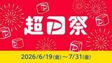 「「超PayPay祭」19日開始、スクラッチくじやPayPayクーポンなど」の画像1