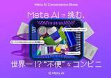 「「Meta AI」を活用する体験型イベント、渋谷で28日から3日間限定開催」の画像1
