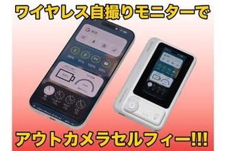 [スタパ齋藤の「スタパトロニクスMobile」]構図はもう勘に頼らない！　「Qshot V2 Pro」でスマホの自撮りが超快適に