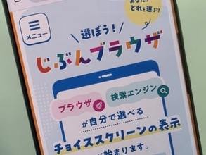 スマホのブラウザや検索エンジンを選ぶ「チョイススクリーン」提供開始