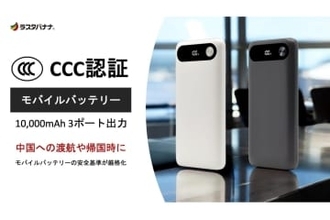 ラスタバナナ、「3C認証」モバイルバッテリー発売　中国の国内線に対応
