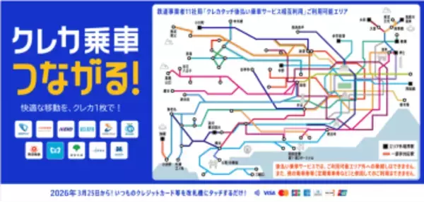 関東の私鉄・地下鉄で「クレカのタッチ乗車」相互利用できるように、3月25日スタート