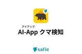 「クマ出没をAIで即時通知、セーフィーの「AI-App クマ検知」」の画像1
