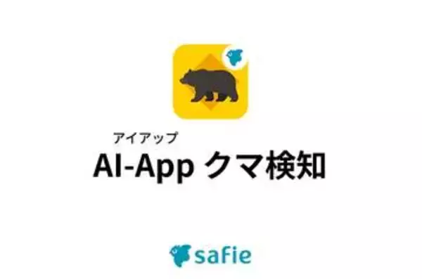 クマ出没をAIで即時通知、セーフィーの「AI-App クマ検知」