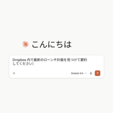 ClaudeとDropboxが連携、ファイル検索や生成物の保存に対応