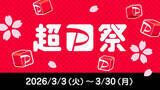 「PayPayで大型還元施策「超PayPay祭」3月にスタート」の画像1