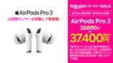 「楽天市場「スーパーSALE」4日20時開始、「AirPods Pro 3」が2400円引き」の画像1
