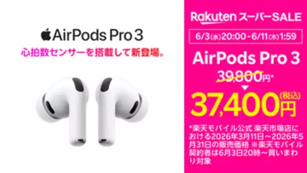 楽天市場「スーパーSALE」4日20時開始、「AirPods Pro 3」が2400円引き