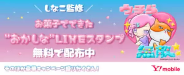 ワイモバイル、インフルエンサーしなことのコラボ限定LINEスタンプを無料配布