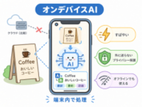 [ケータイ用語の基礎知識]【第1023回】つながらないからこそ速くて安心、「オンデバイスAI」がスマホを“思考の相棒”に変える
