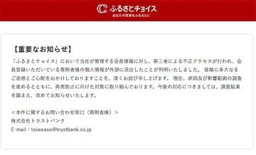ふるさと納税サイト「ふるさとチョイス」に不正アクセス、寄附者445万人のデータ流出