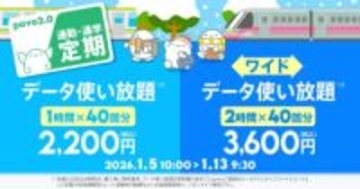 povoで「データ使い放題」40回分の“通勤・通学定期”2種が提供開始、使いやすい“1時間単位の使い放題”がセット
