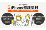 「au StyleとGINZA456でiPhoneの修理取次サービスを開始、最短3日間で修理完了」の画像1