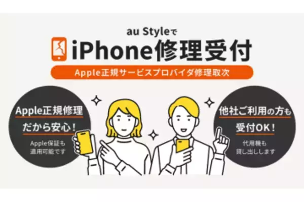 au StyleとGINZA456でiPhoneの修理取次サービスを開始、最短3日間で修理完了