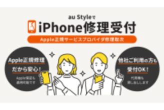 au StyleとGINZA456でiPhoneの修理取次サービスを開始、最短3日間で修理完了