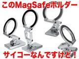 「[スタパ齋藤のApple野郎]ほぼ完璧でサイコーなMagSafe対応スマホホルダーに遭遇!!!　MOSENVKAの「BK2-PRO」」の画像1