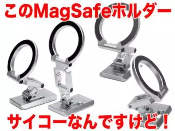 [スタパ齋藤のApple野郎]ほぼ完璧でサイコーなMagSafe対応スマホホルダーに遭遇!!!　MOSENVKAの「BK2-PRO」